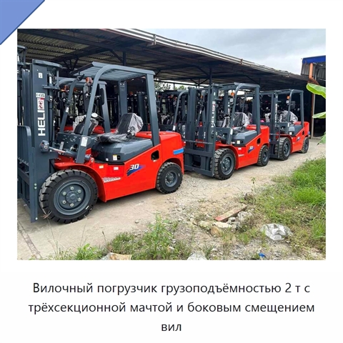Вилочный погрузчик грузоподъёмностью 2 т с трёхсекционной мачтой и боковым смещением вил