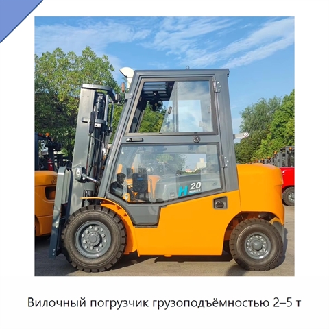 Вилочный погрузчик грузоподъёмностью 2–5 т
