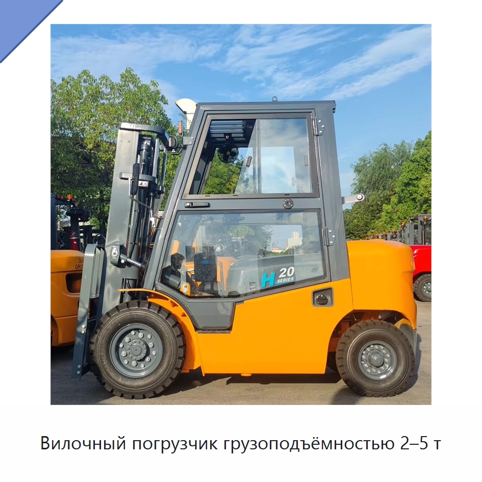 Вилочный погрузчик грузоподъёмностью 2–5 т — Вилочные погрузчики