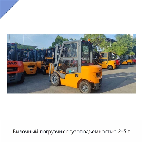 Вилочный погрузчик грузоподъёмностью 2–5 т