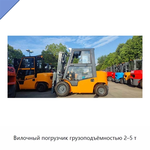 Вилочный погрузчик грузоподъёмностью 2–5 т