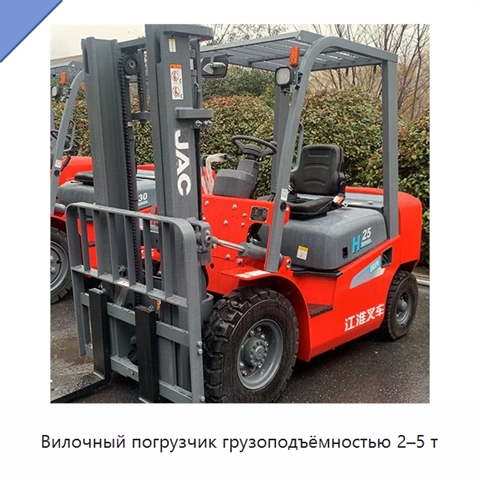 Вилочный погрузчик грузоподъёмностью 2–5 т