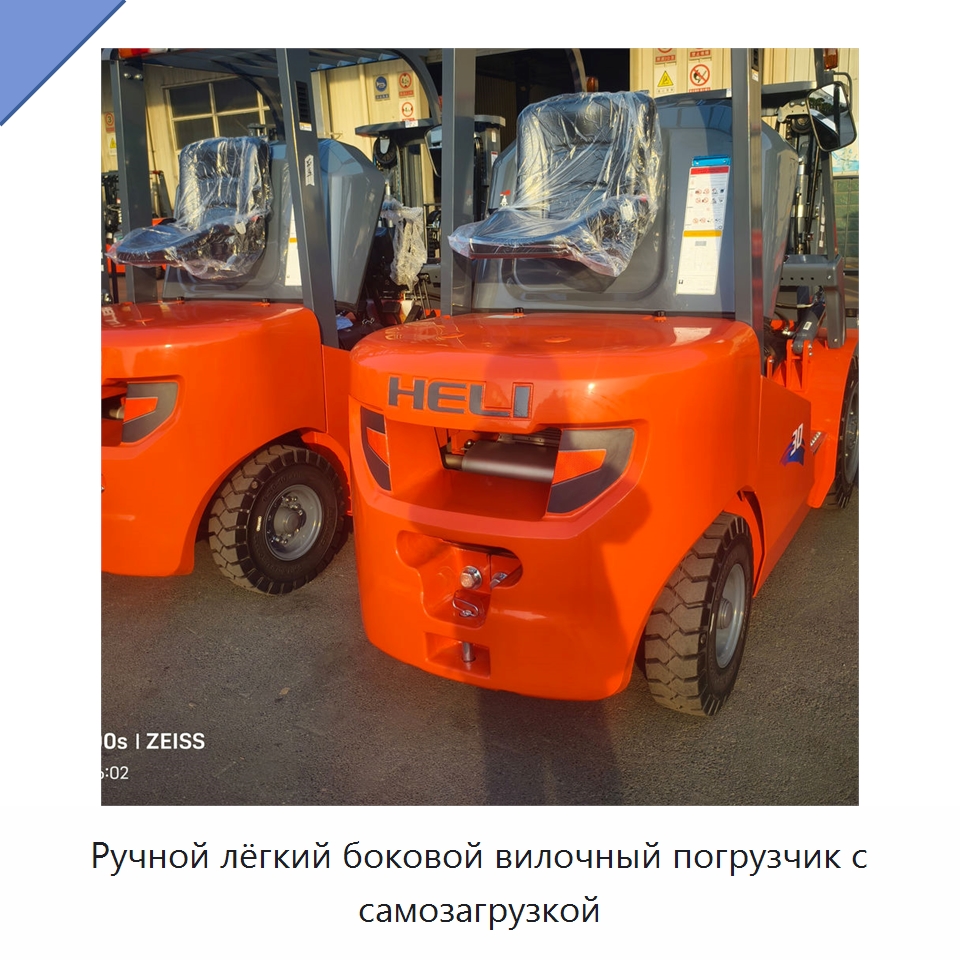 Ручной лёгкий боковой вилочный погрузчик с самозагрузкой — Вилочные погрузчики