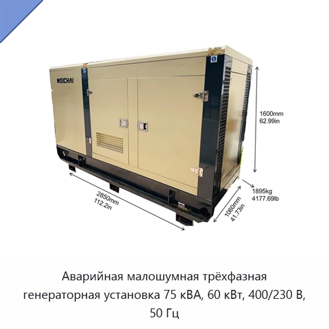 Аварийная малошумная трёхфазная генераторная установка 75 кВА, 60 кВт, 400/230 В, 50 Гц
