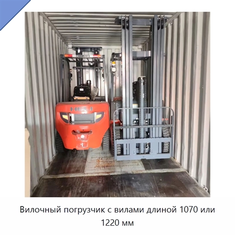 Вилочный погрузчик с вилами длиной 1070 или 1220 мм