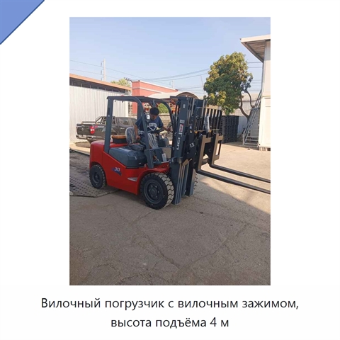 Вилочный погрузчик с вилочным зажимом, высота подъёма 4 м