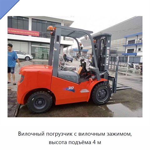 Вилочный погрузчик с вилочным зажимом, высота подъёма 4 м