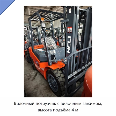 Вилочный погрузчик с вилочным зажимом, высота подъёма 4 м