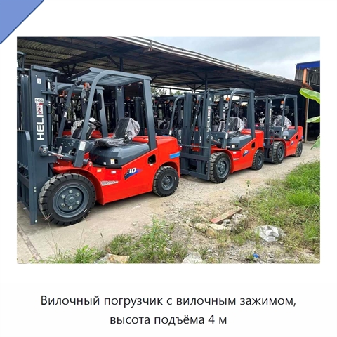 Вилочный погрузчик с вилочным зажимом, высота подъёма 4 м