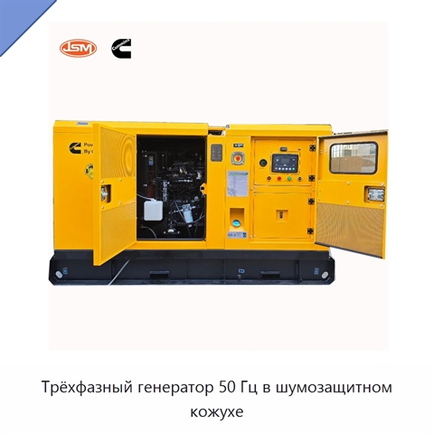 Трёхфазный генератор 50 Гц в шумозащитном кожухе