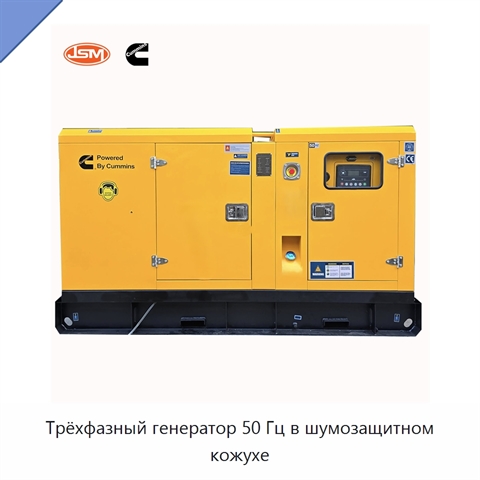 Трёхфазный генератор 50 Гц в шумозащитном кожухе
