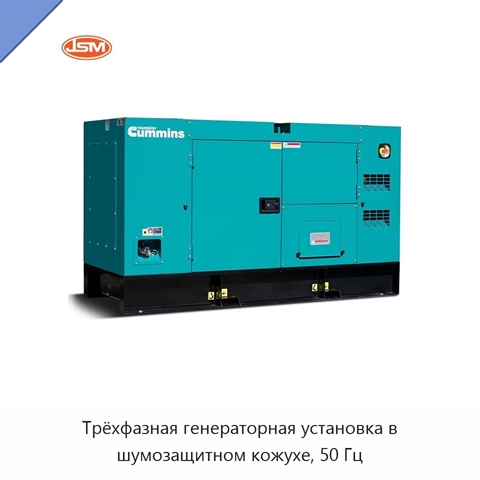 Трёхфазная генераторная установка в шумозащитном кожухе, 50 Гц