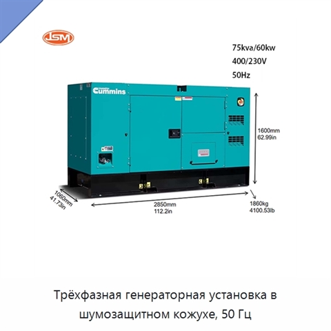 Трёхфазная генераторная установка в шумозащитном кожухе, 50 Гц