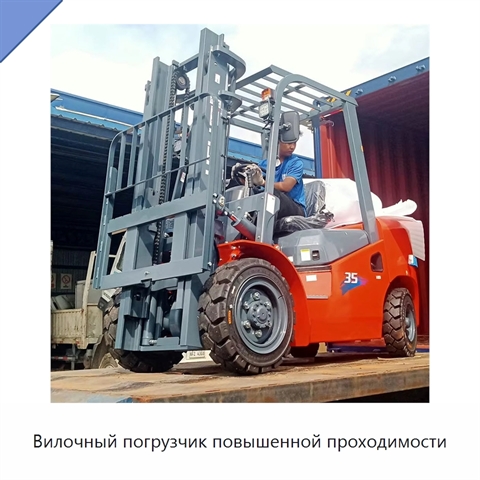 Вилочный погрузчик повышенной проходимости