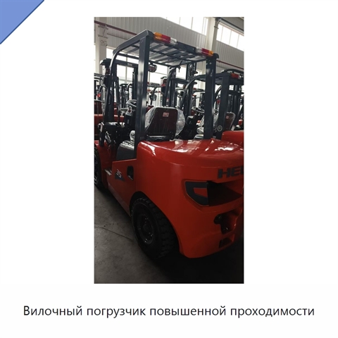 Вилочный погрузчик повышенной проходимости