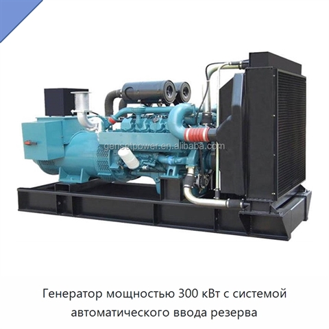 Генератор мощностью 300 кВт с системой автоматического ввода резерва