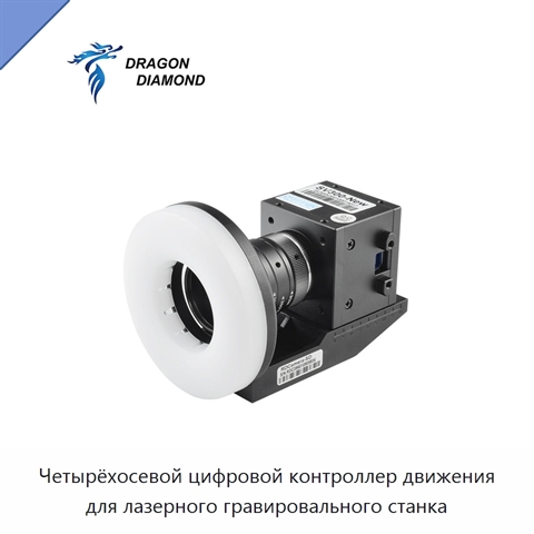 Четырёхосевой цифровой контроллер движения для лазерного гравировального станка