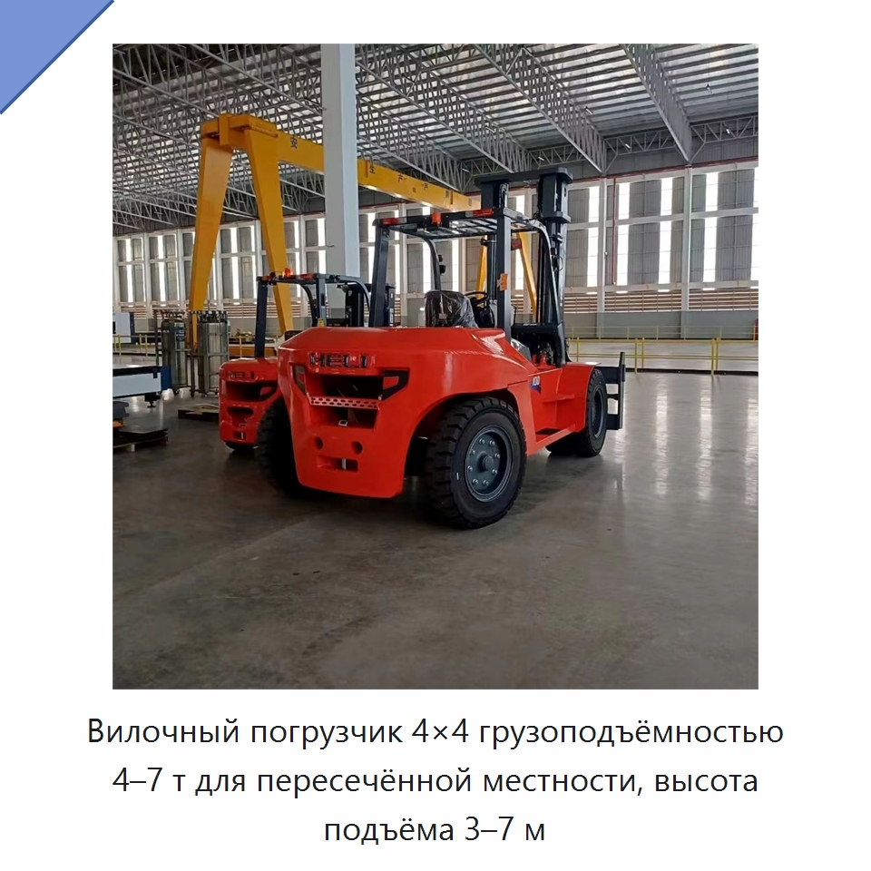 Вилочный погрузчик 4×4 грузоподъёмностью 4–7 т для пересечённой местности, высота подъёма 3–7 м — Вилочные погрузчики