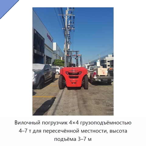 Вилочный погрузчик 4×4 грузоподъёмностью 4–7 т для пересечённой местности, высота подъёма 3–7 м