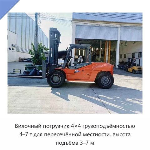 Вилочный погрузчик 4×4 грузоподъёмностью 4–7 т для пересечённой местности, высота подъёма 3–7 м