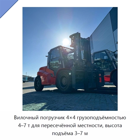 Вилочный погрузчик 4×4 грузоподъёмностью 4–7 т для пересечённой местности, высота подъёма 3–7 м