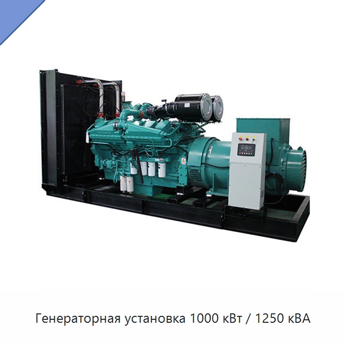 Генераторная установка 1000 кВт / 1250 кВА — Дизельные генераторы