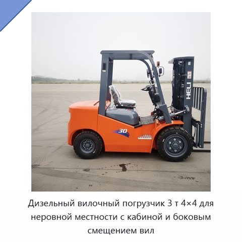 Дизельный вилочный погрузчик 3 т 4×4 для неровной местности с кабиной и боковым смещением вил