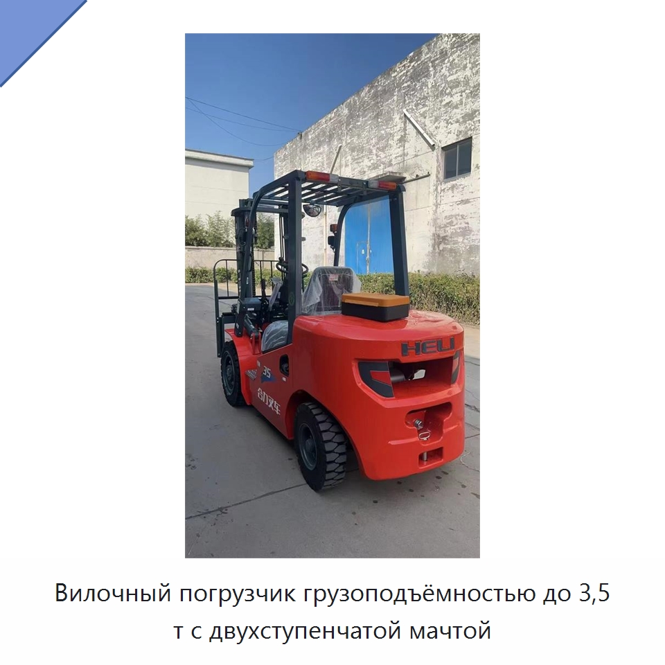 Вилочный погрузчик грузоподъёмностью до 3,5 т с двухступенчатой мачтой — Вилочные погрузчики