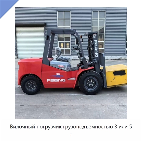 Вилочный погрузчик грузоподъёмностью 3 или 5 т