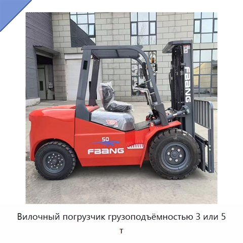 Вилочный погрузчик грузоподъёмностью 3 или 5 т