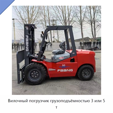 Вилочный погрузчик грузоподъёмностью 3 или 5 т
