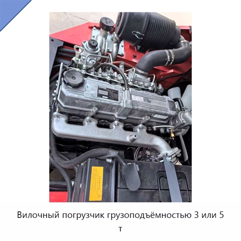 Вилочный погрузчик грузоподъёмностью 3 или 5 т