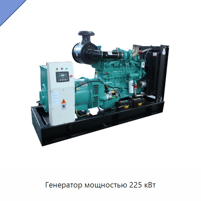 Генератор мощностью 225 кВт — Дизельные генераторы