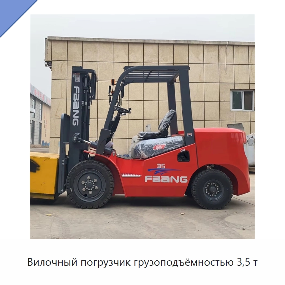 Вилочный погрузчик грузоподъёмностью 3,5 т — Вилочные погрузчики