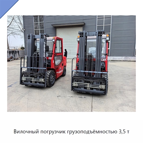 Вилочный погрузчик грузоподъёмностью 3,5 т