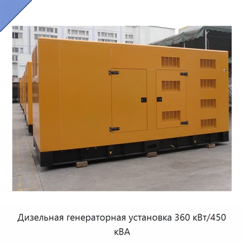 Дизельная генераторная установка 360 кВт/450 кВА