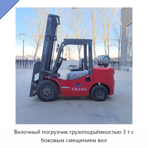 Вилочный погрузчик грузоподъёмностью 3 т с боковым смещением вил