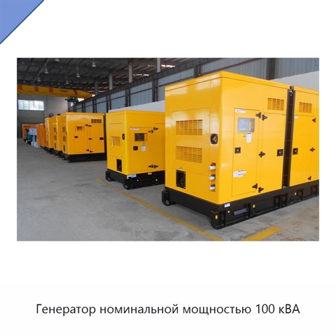 Генератор номинальной мощностью 100 кВА
