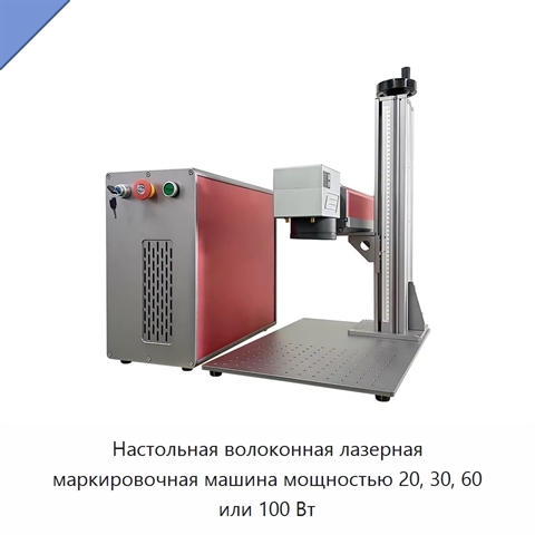 Настольная волоконная лазерная маркировочная машина мощностью 20, 30, 60 или 100 Вт