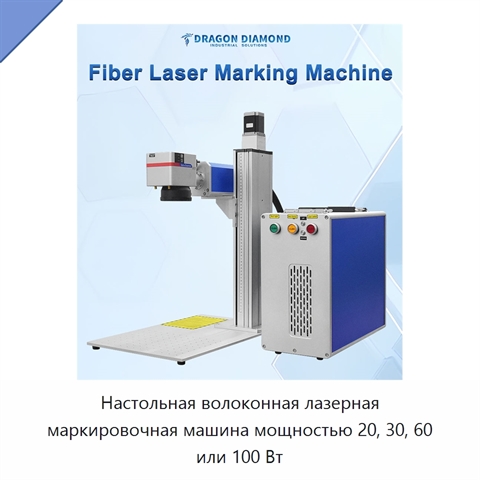Настольная волоконная лазерная маркировочная машина мощностью 20, 30, 60 или 100 Вт