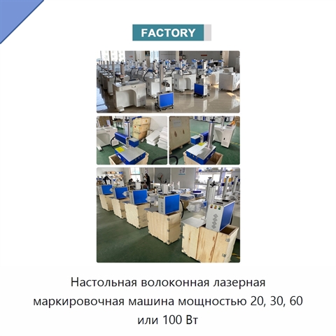 Настольная волоконная лазерная маркировочная машина мощностью 20, 30, 60 или 100 Вт