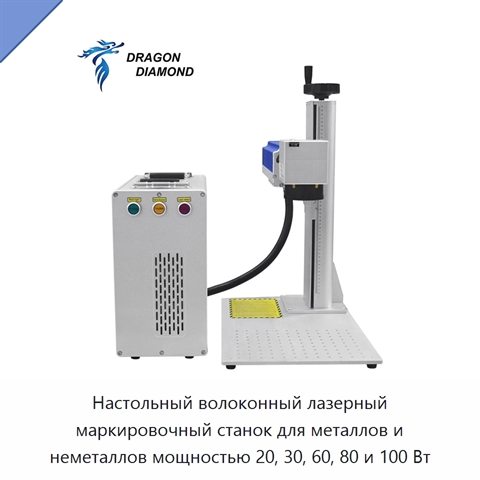 Настольный волоконный лазерный маркировочный станок для металлов и неметаллов мощностью 20, 30, 60, 80 и 100 Вт