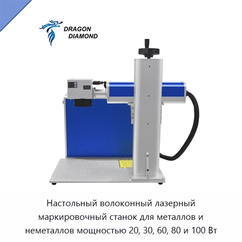 Настольный волоконный лазерный маркировочный станок для металлов и неметаллов мощностью 20, 30, 60, 80 и 100 Вт