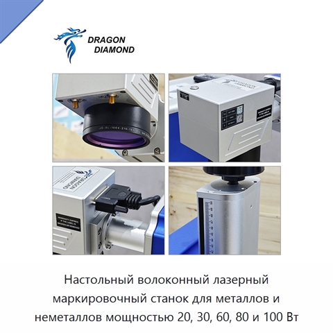 Настольный волоконный лазерный маркировочный станок для металлов и неметаллов мощностью 20, 30, 60, 80 и 100 Вт
