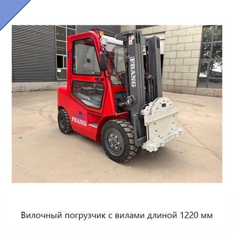 Вилочный погрузчик с вилами длиной 1220 мм