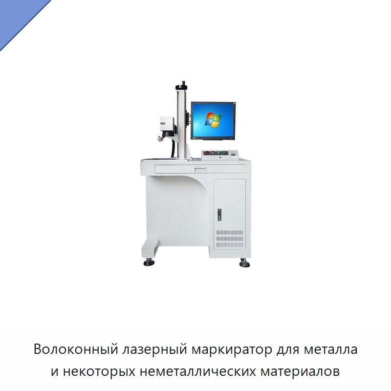 Волоконный лазерный маркиратор для металла и некоторых неметаллических материалов — Лазерные маркировочные станки