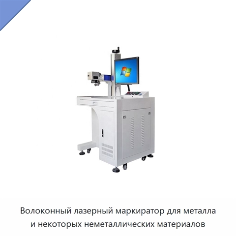 Волоконный лазерный маркиратор для металла и некоторых неметаллических материалов