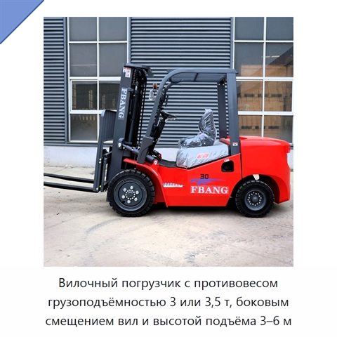 Вилочный погрузчик с противовесом грузоподъёмностью 3 или 3,5 т, боковым смещением вил и высотой подъёма 3–6 м
