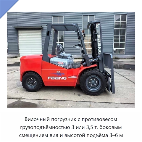 Вилочный погрузчик с противовесом грузоподъёмностью 3 или 3,5 т, боковым смещением вил и высотой подъёма 3–6 м