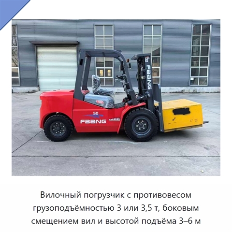 Вилочный погрузчик с противовесом грузоподъёмностью 3 или 3,5 т, боковым смещением вил и высотой подъёма 3–6 м